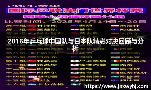 2016年乒乓球中国队与日本队精彩对决回顾与分析