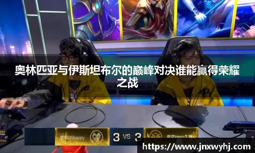 奥林匹亚与伊斯坦布尔的巅峰对决谁能赢得荣耀之战