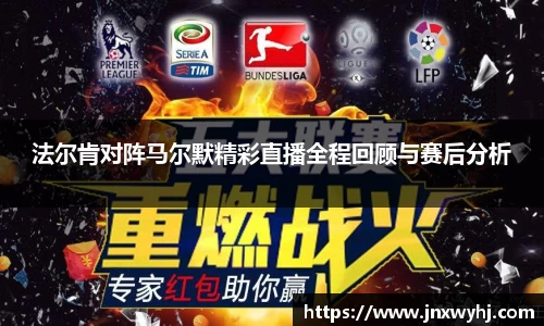 法尔肯对阵马尔默精彩直播全程回顾与赛后分析