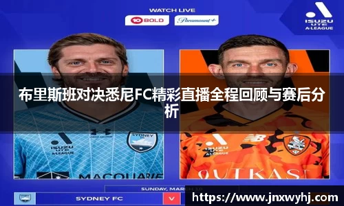 布里斯班对决悉尼FC精彩直播全程回顾与赛后分析