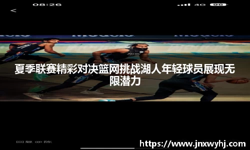 夏季联赛精彩对决篮网挑战湖人年轻球员展现无限潜力